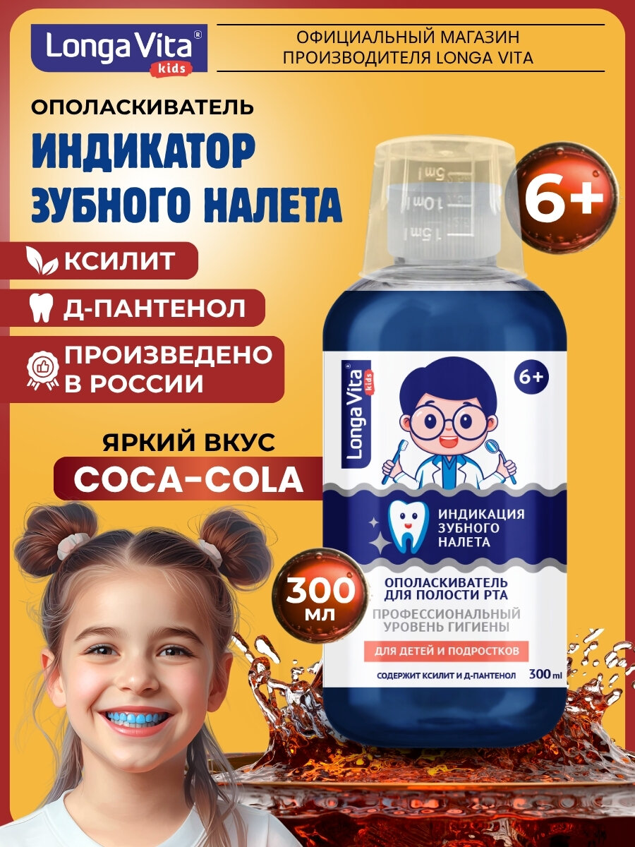 Ополаскиватель Longa Vita с индикатором налета для детей от 6 лет вкус кола 300 мл