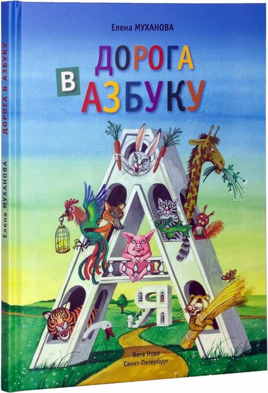 Дорога в азбуку