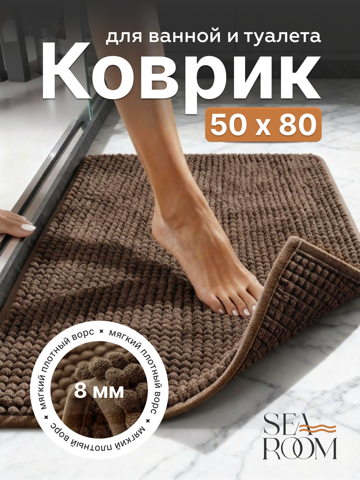 Коврик для ванной и туалета 50х80 см противоскользящий SeaRoom