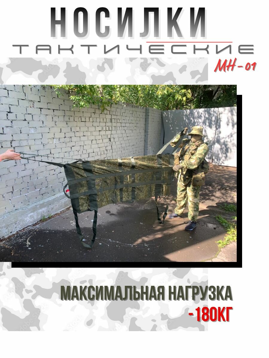 Носилки тактические бескаркасные МН-01. — фото 1