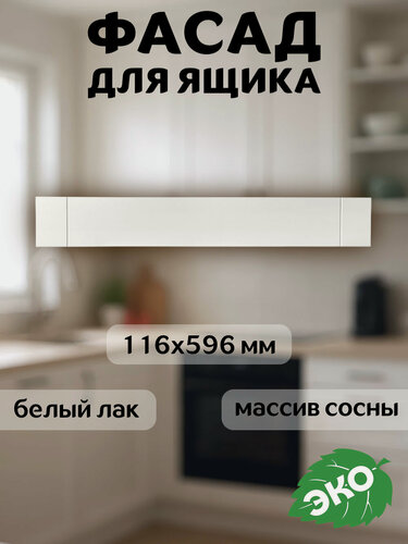 Изображение товара Фасад кухонный для ящика 60x12 см Скандик из массива сосны в белом лаке