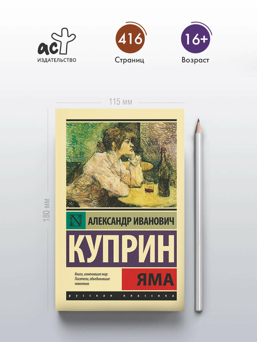 Книга Куприн А. И. "Яма", эксклюзивная русская классика, мягкий переплет — фото 1