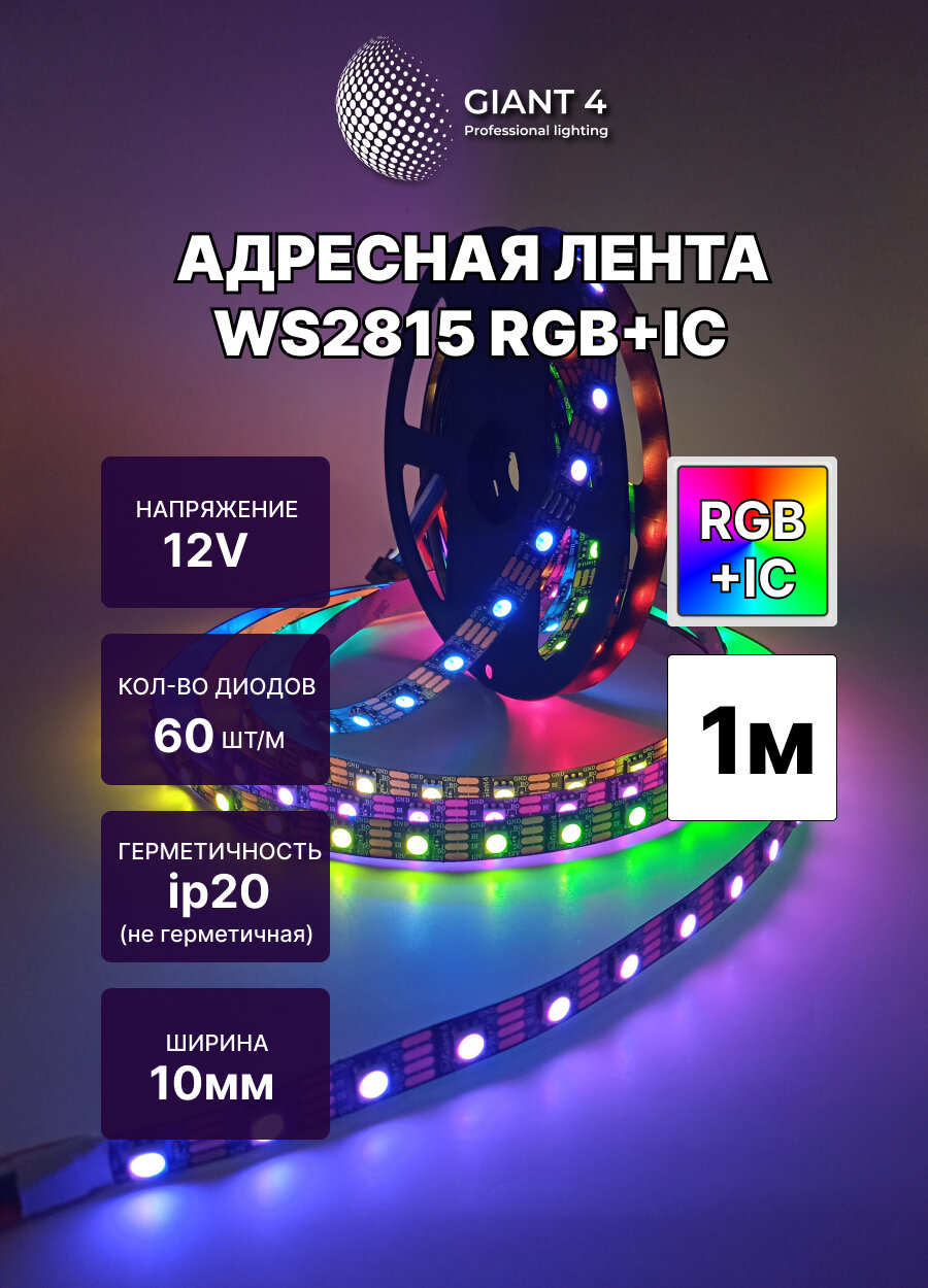 Адресная лента WS2815 12V 60 led 1м
