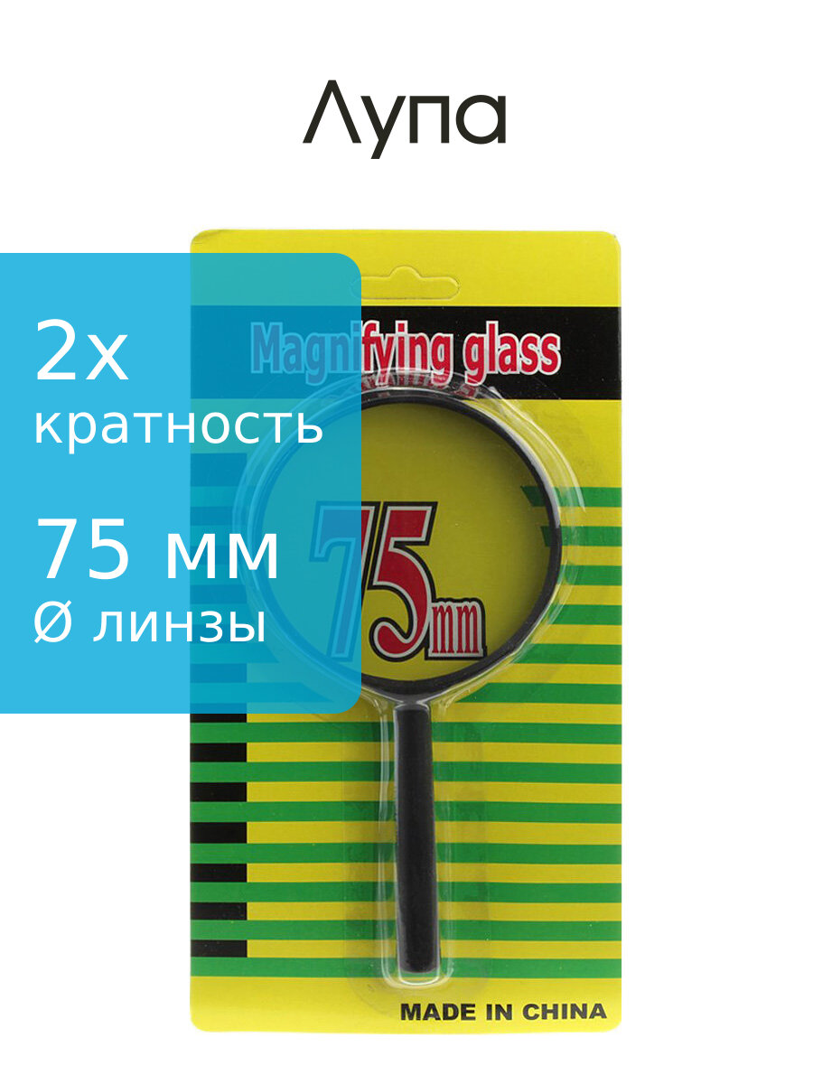 Лупа 75мм классик на блистере 2х кратная для домашнего использования