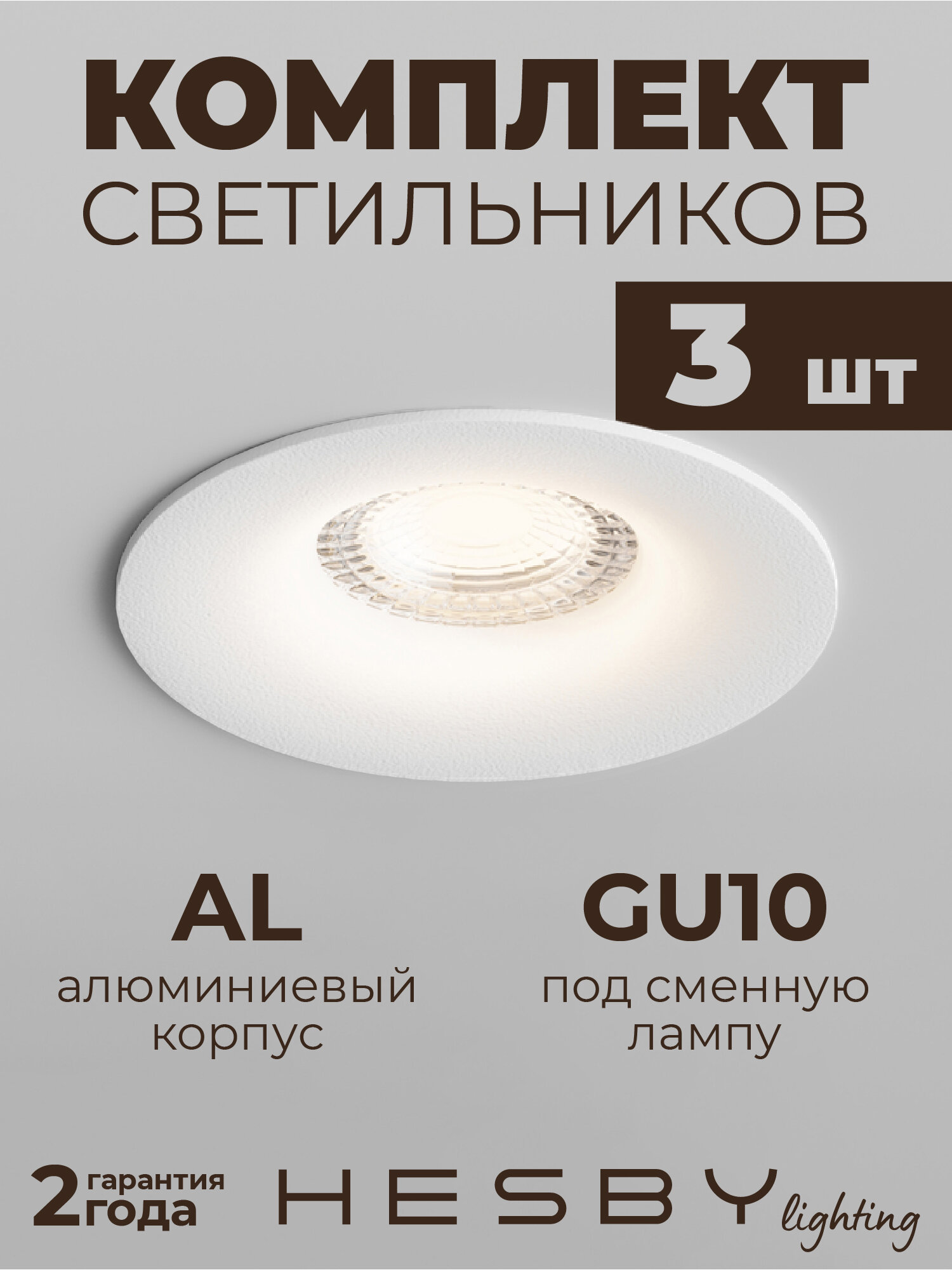 Встраиваемый светильник Hesby Glow HSBL_0102 IP20, 50Вт, GU10, белый (комплект 3 шт)