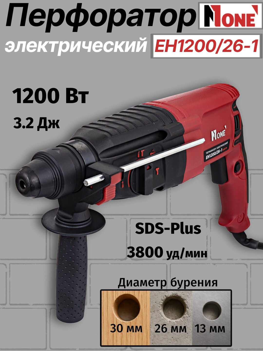 Перфоратор электрический NUMBER ONE EH1200/26-1, 1200 Вт, 3800 уд/мин, 3.2 Дж, SDS+, кейс
