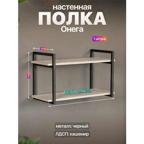 фото Настенная полка металлическая в стиле лофт лдсп онега черный/серый anvikor