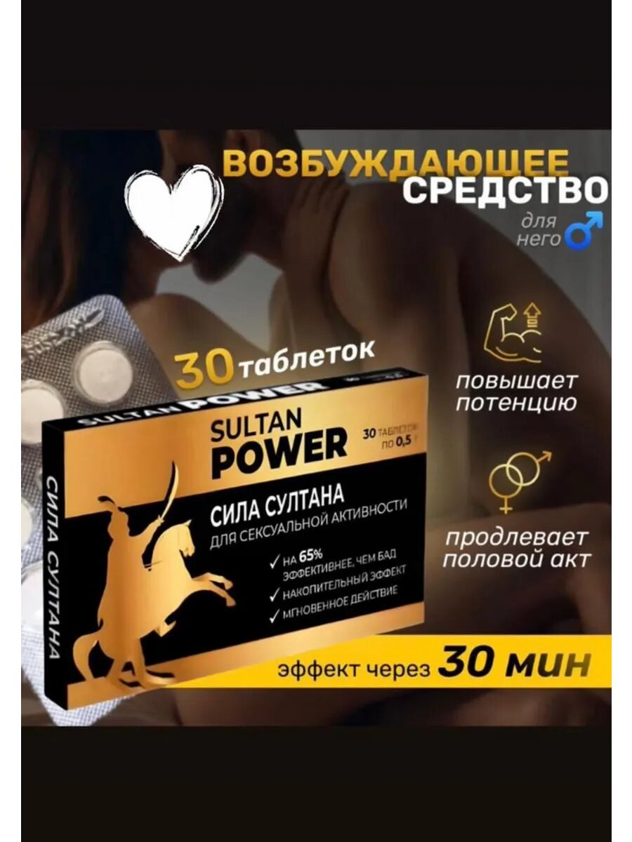 Мощный возбудитель Сила Султана Виагра" Султан Пауэр", препарат для мужской силы 20 капсул