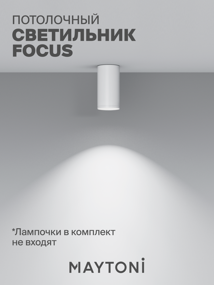 Светильник потолочный накладной Maytoni Technical FOCUS S C052CL-01W — фото 1