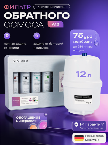 Изображение товара Фильтр под мойку Stoewer A12, 4 ступени очистки воды, 100% защита от накипи