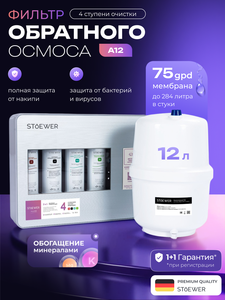 Фильтр под мойку Stoewer A12 4 ступени очистки воды 100% защита от накипи