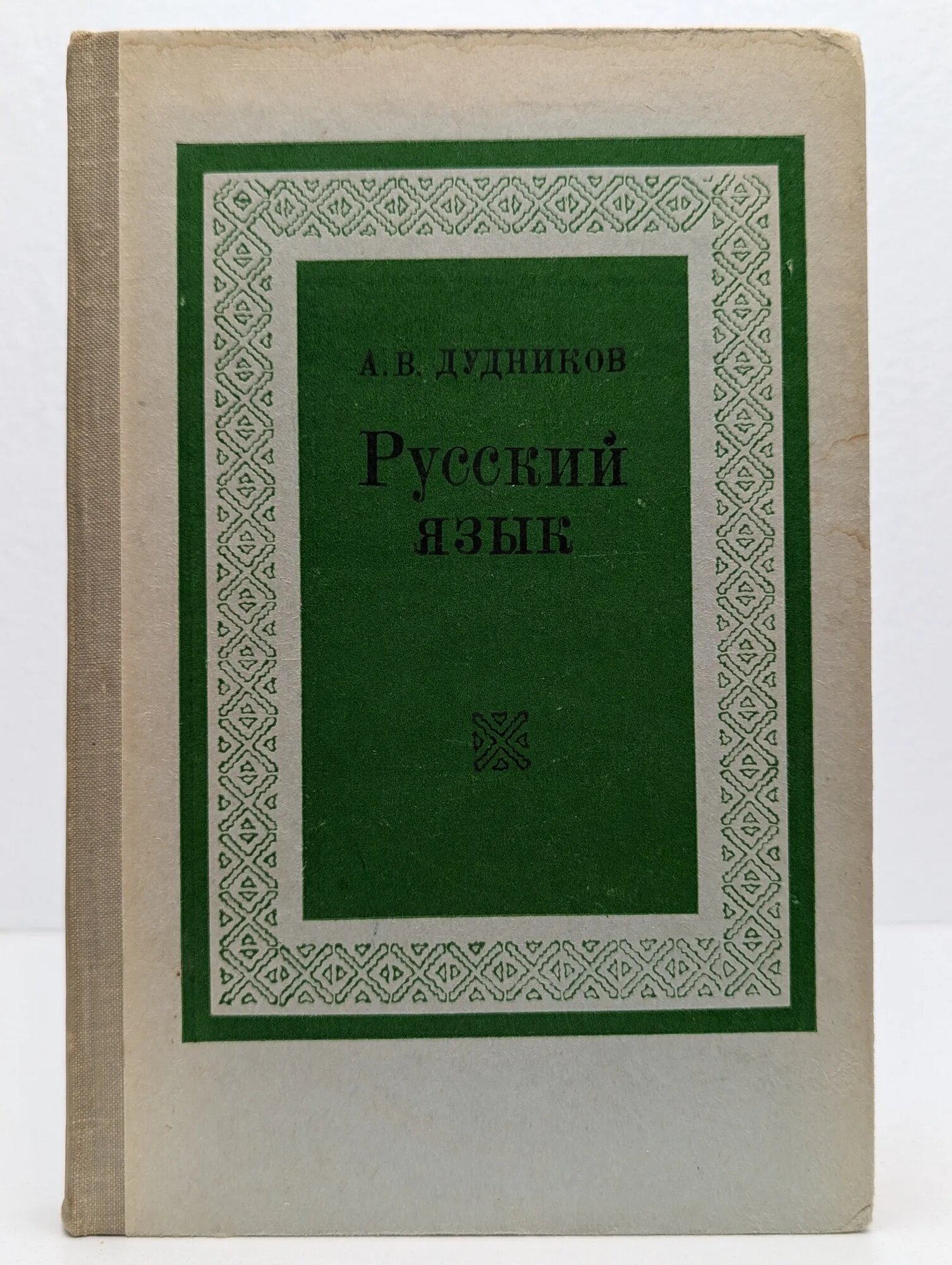 Русский язык Дудников Алексей Виссарионович 1974