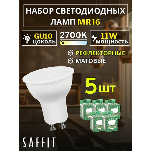 Лампа светодиодная LED 11вт 230в GU10 теплый (SBMR1611) | код 55154 | SAFFIT (4шт. в упак.)