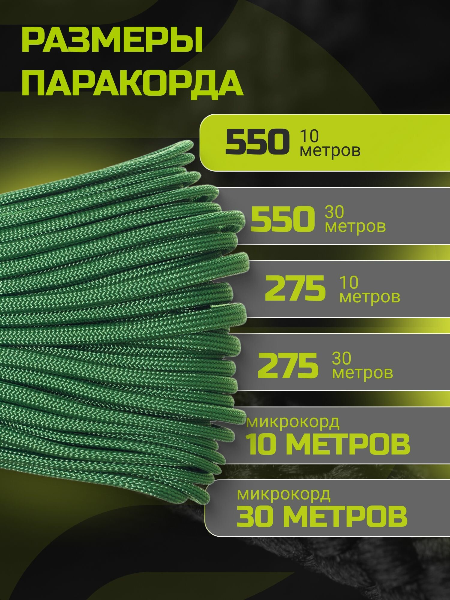 Паракорд 550 CORD RUS nylon 10м 4мм ULTRAGREEN — фото 1