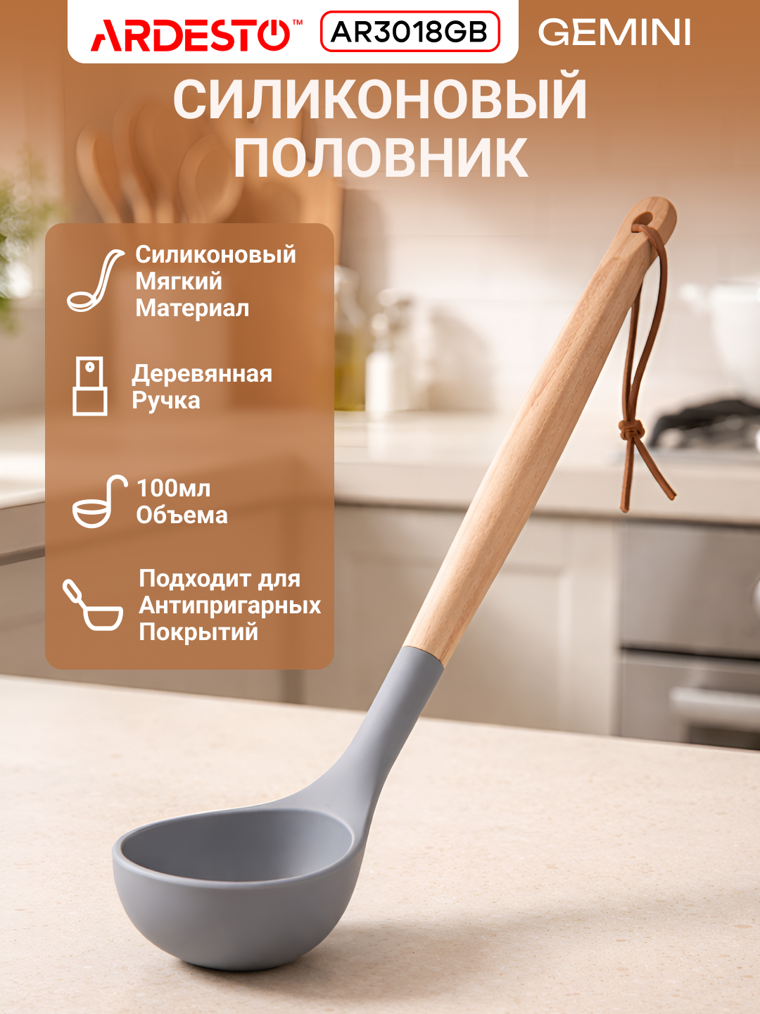 Половник ARDESTO Midori, термостойкий, силиконовый, с деревянной ручкой, 31х7.8 см, AR3018GB