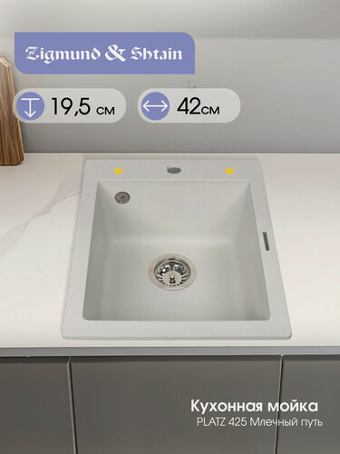 Изображение товара Кухонная мойка Zigmund & Shtain PLATZ 425 млечн. Путь