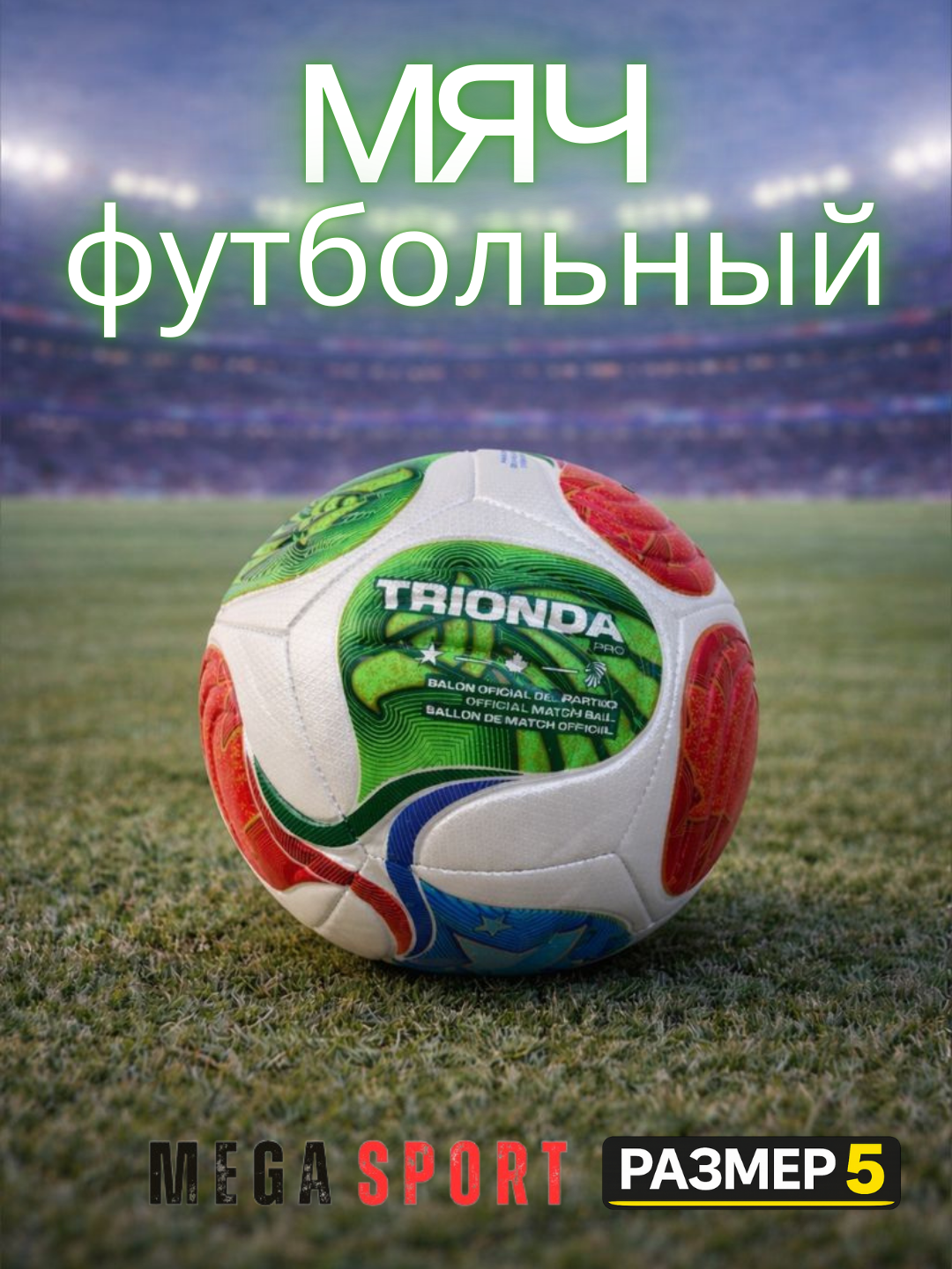 Мяч футбольный, размер 5, для игры на траве/искусственном покрытии, тренировочный_3$_TRIONDA