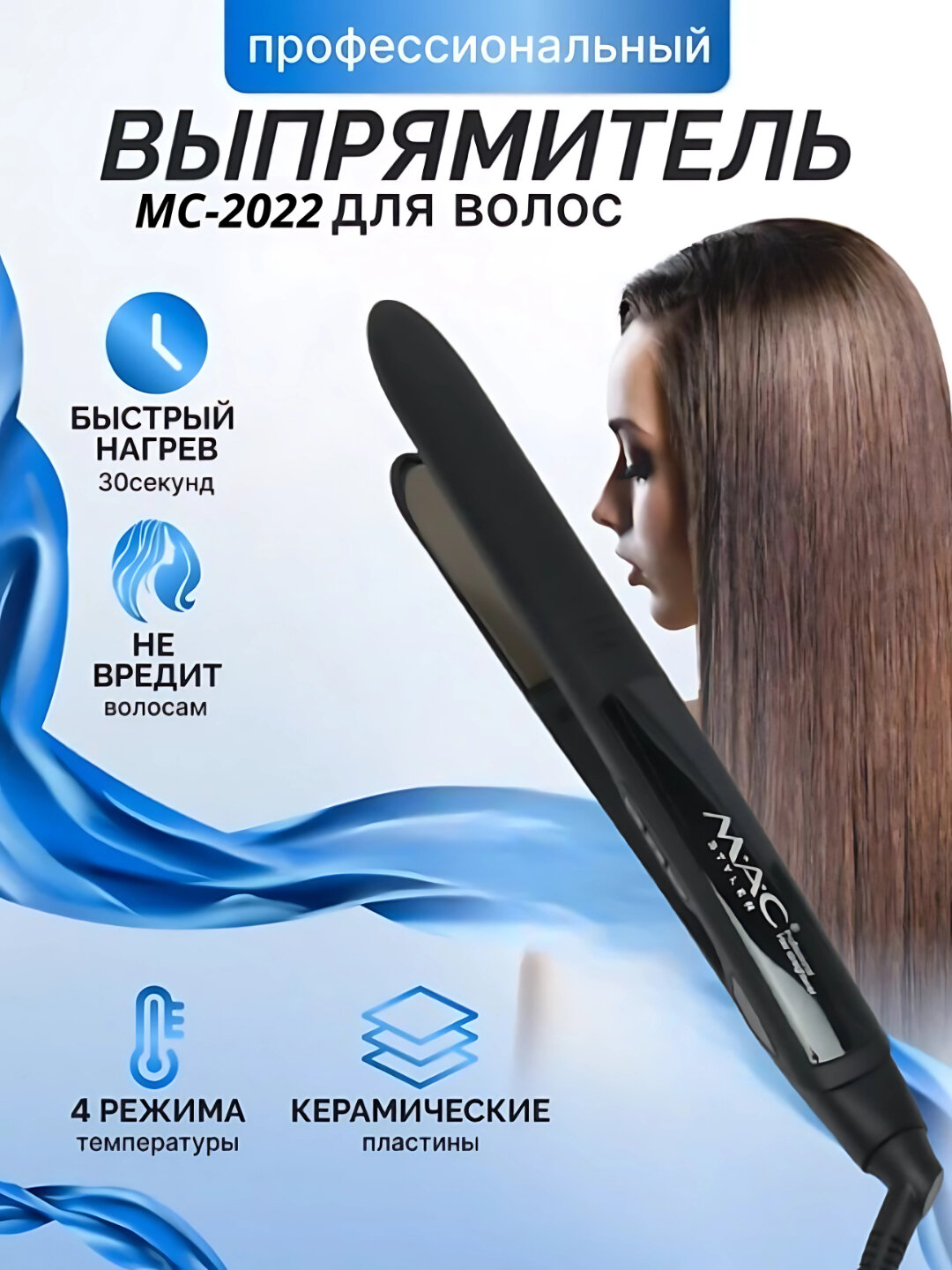Утюг-выпрямитель "Mac Styler MC-2022", для кератинового выпрямления