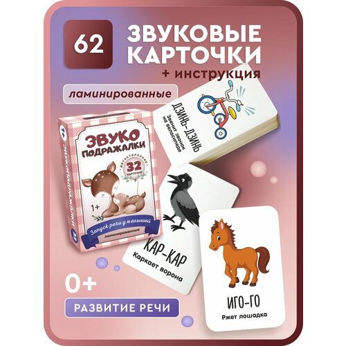 фото Карточки звукоподражания для малышей 32 шт./ карточки логопедические игры развивающие обучающие карточки от 0 до 3 лет. ленпечати
