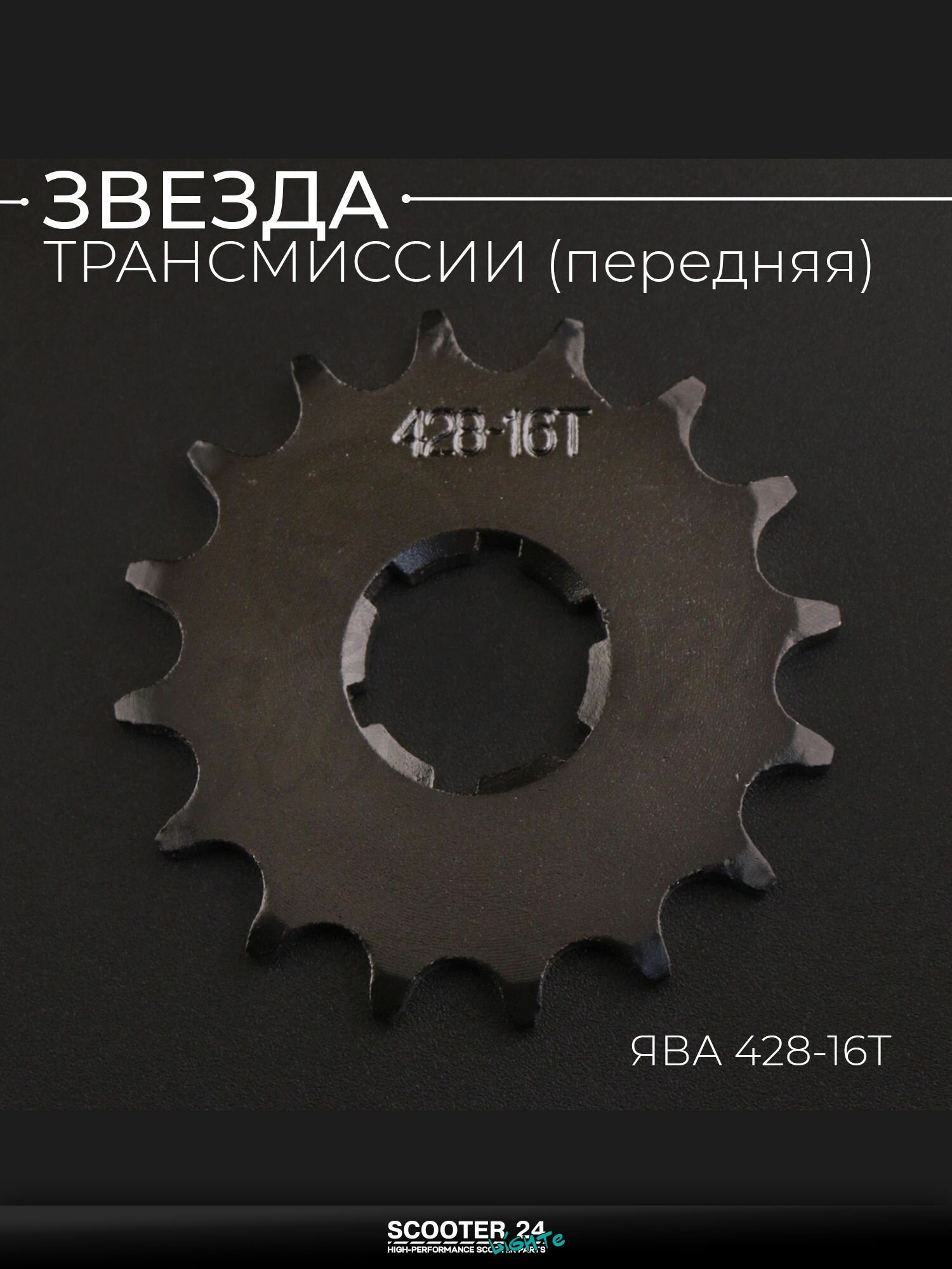 Звезда трансмиссии передняя на мотоцикл ЯВА 428-16T "DGH"