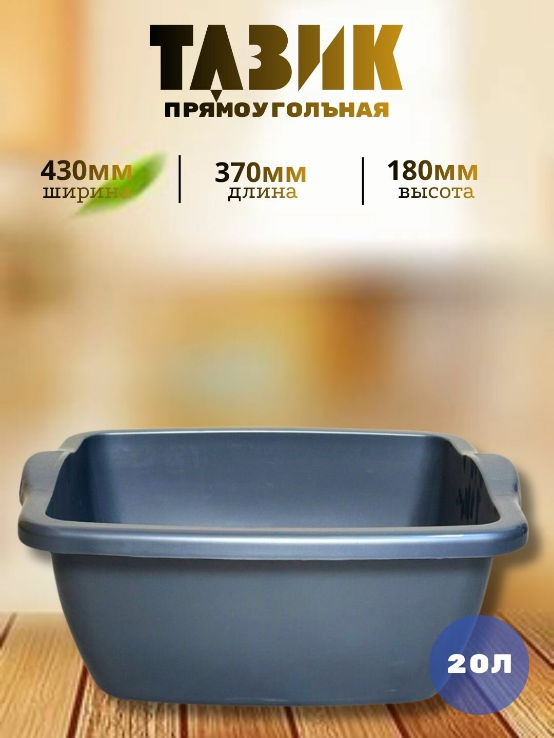 Квадратный пластиковый таз объёмом 20 литров — практичное и удобное решение для бытовых и хозяйственных нужд.