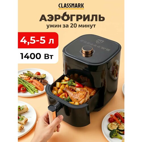 Аэрогриль электрический Classmark аэрофритюрница для дома мощность 1400 Вт 8 программ приготовления белый 6043₽