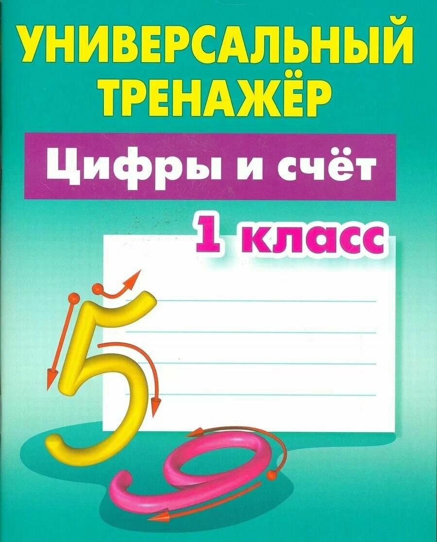 Рабочая тетрадь Книжный Дом Цифры и счет. 1 класс, мягкий переплёт