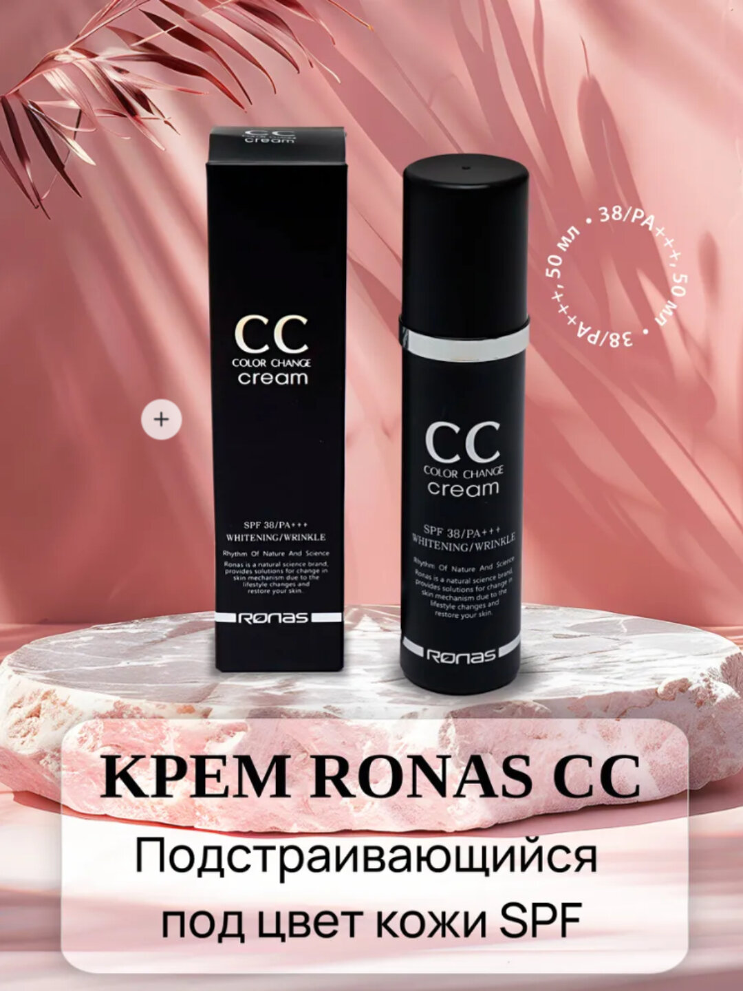 Крем для лица Ronas CC quyoshdan himoyalovchi с защитным эффектом 38 ПА+++, 30 мл