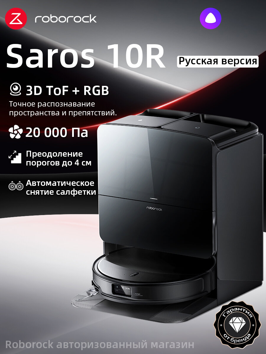 Робот-пылесос Roborock Saros 10R (Русская версия), с Алисой, с влажной уборкой,20000Па