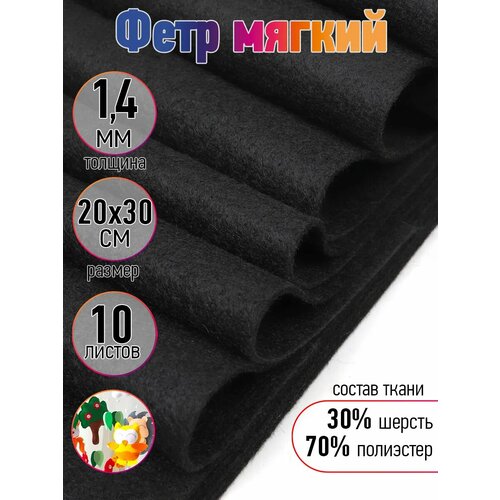 фото Фетр листовой мягкий ideal 1,4мм 20х30см flt-wp694 уп.10 листов цв.694 черный magic4hobby