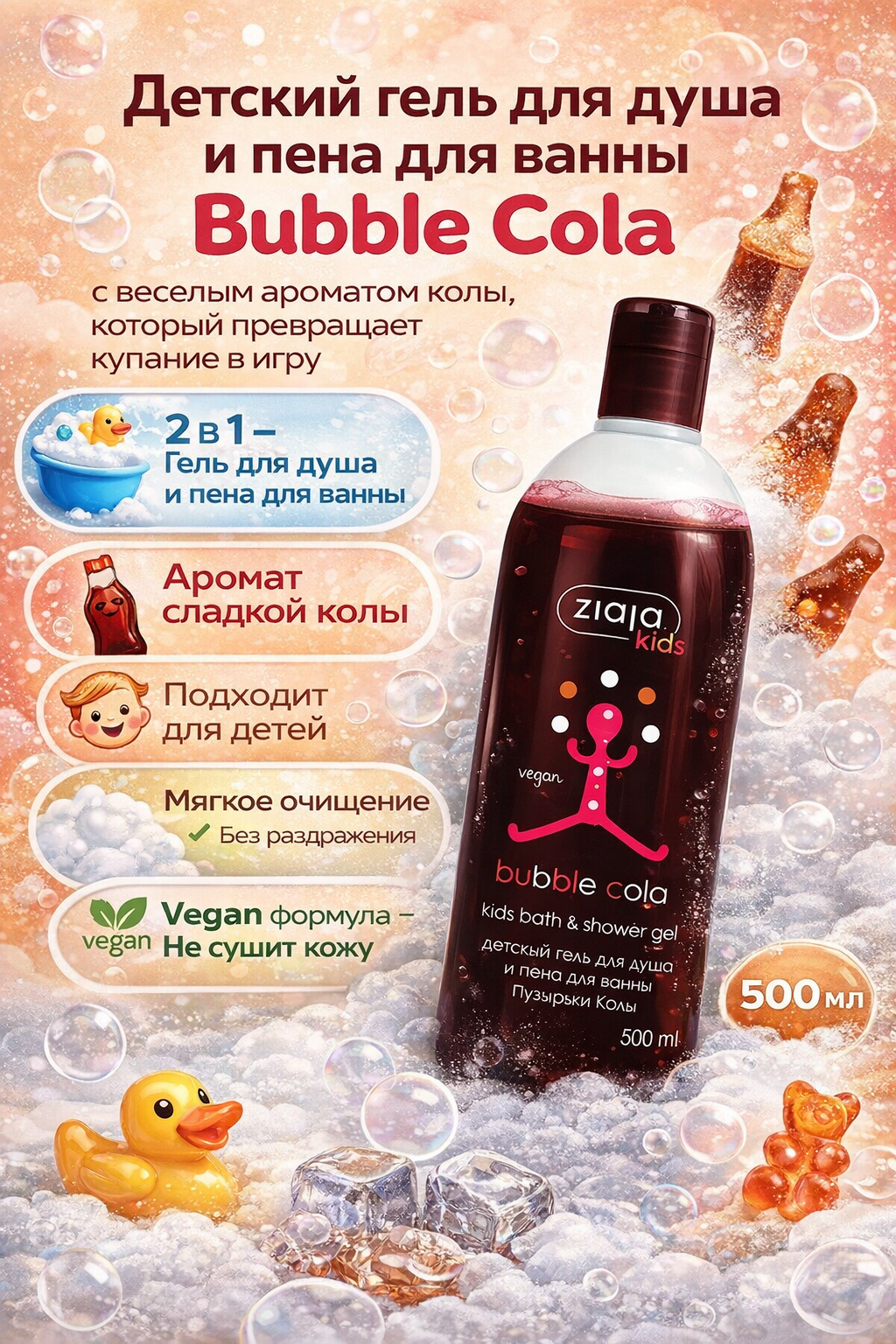 Детский гель для душа- пена для ванны ZIAJA Пузырьки Колы (Bubble cola), натуральные ингредиенты, 500 мл