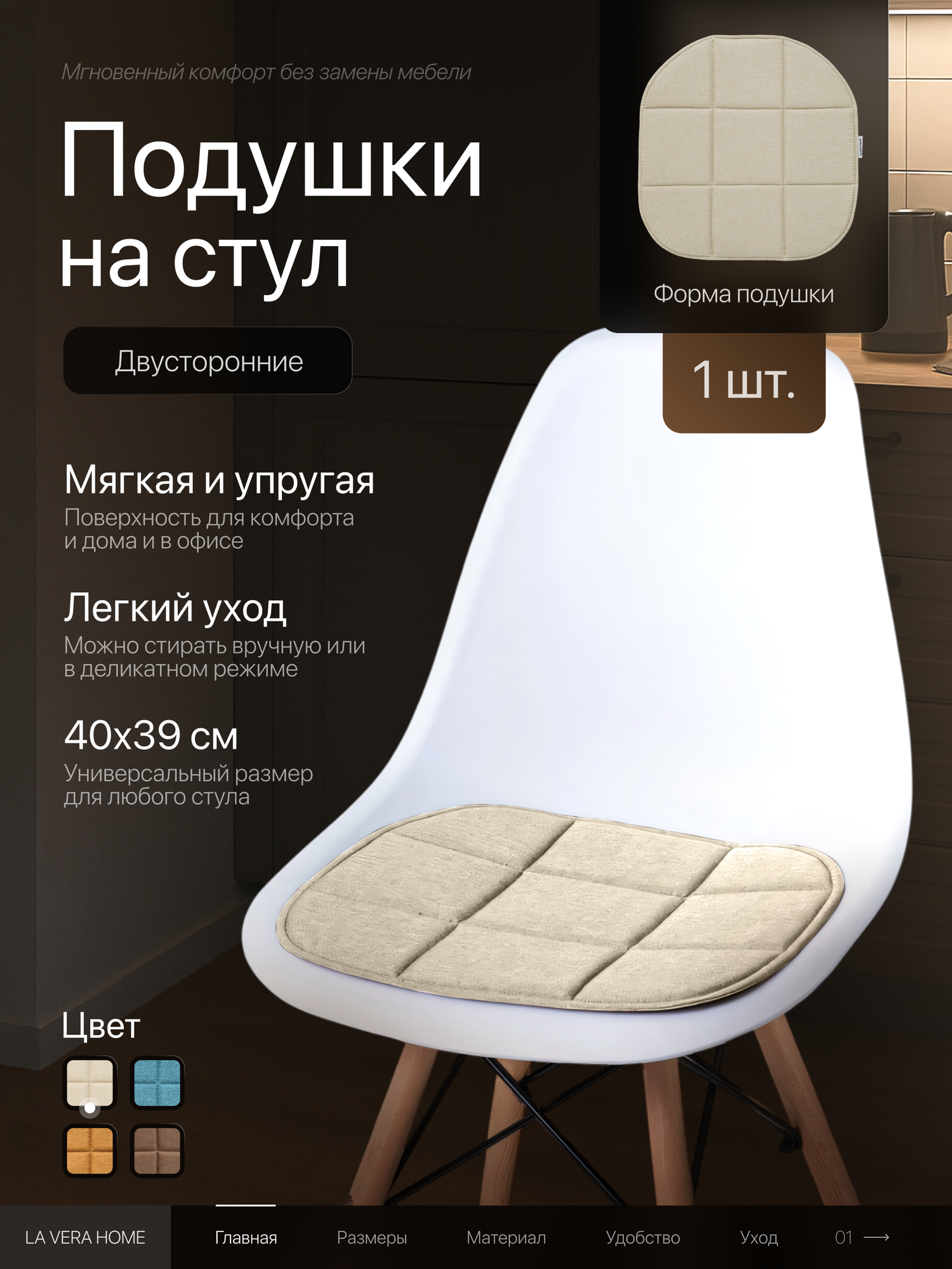 Подушка на стул LA VERA HOME, сидушка, с поролоном, двусторонняя, 40см x 39см, 1 шт, светло-бежевая
