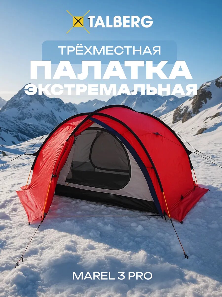 Палатка Talberg Marel 3 Pro RED, красная, 3-местная, двухслойная, с вентиляционными отверстиями