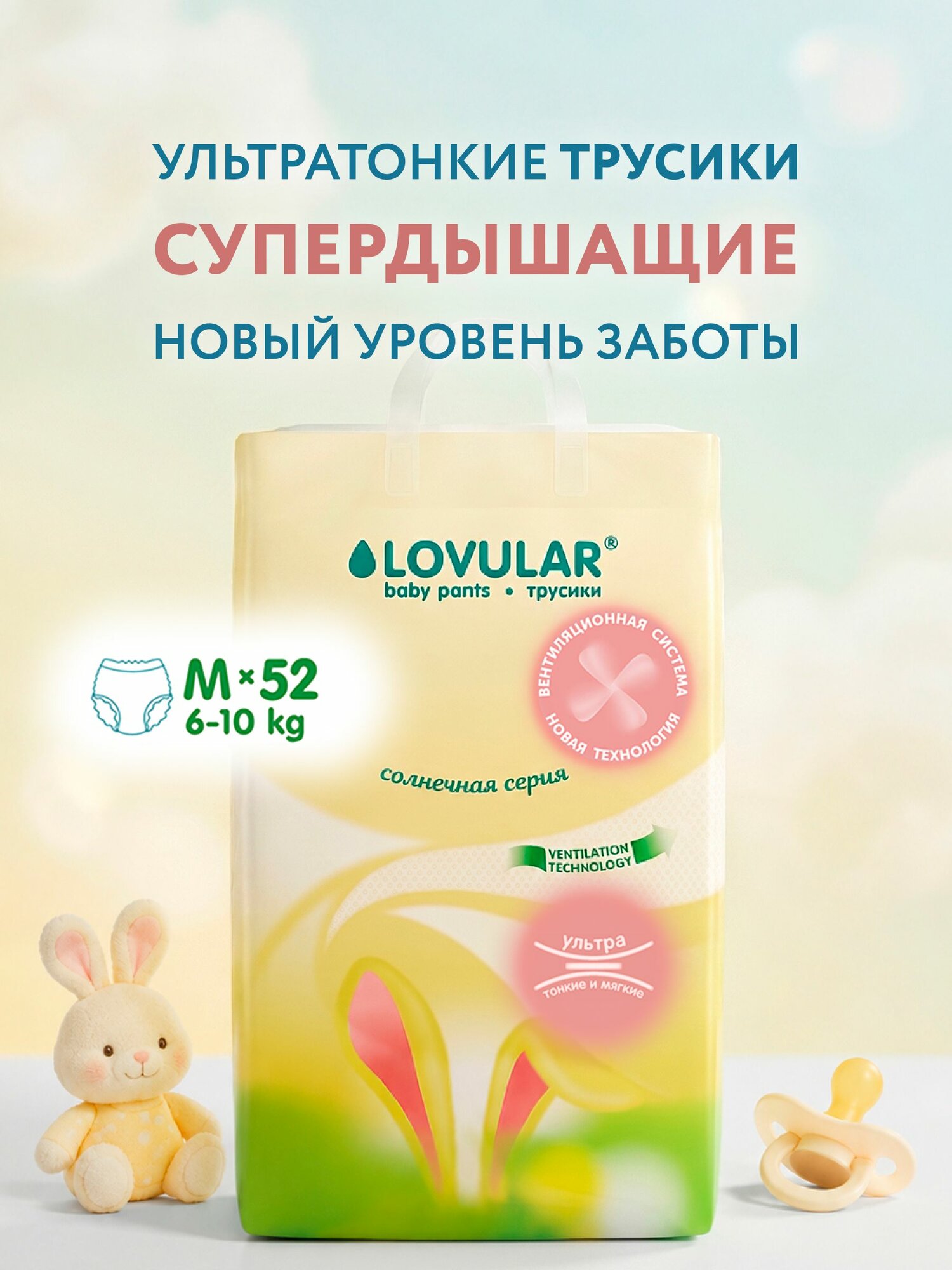 Подгузники-трусики Lovular Солнечная серия, 6-10 кг, размер M, 52 шт