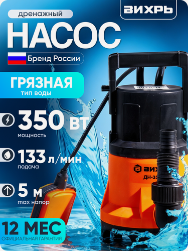 Изображение товара Дренажный насос вихрь ДН-350, 350 Вт, макс. напор – 5 м, 133 л/мин, для грязной воды