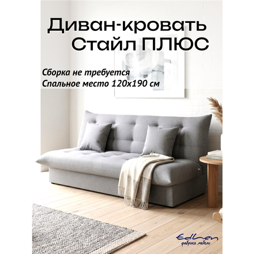 фото Диван раскладной стайл плюс с коробом для белья, рогожка светло-серая, см 120х190 см edlen