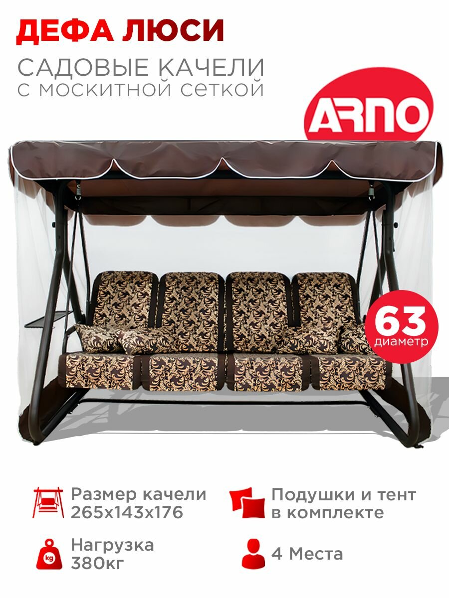 Качели садовые Дефа Люси шоколад, 4 местные, 63 труба, нагрузка 400кг, для дома, дачи, улицы
