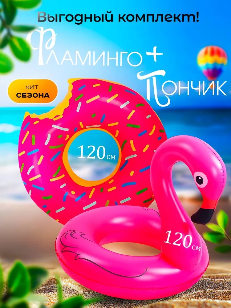 Надувные круги Фламинго - 120 см и Пончик - 120 см