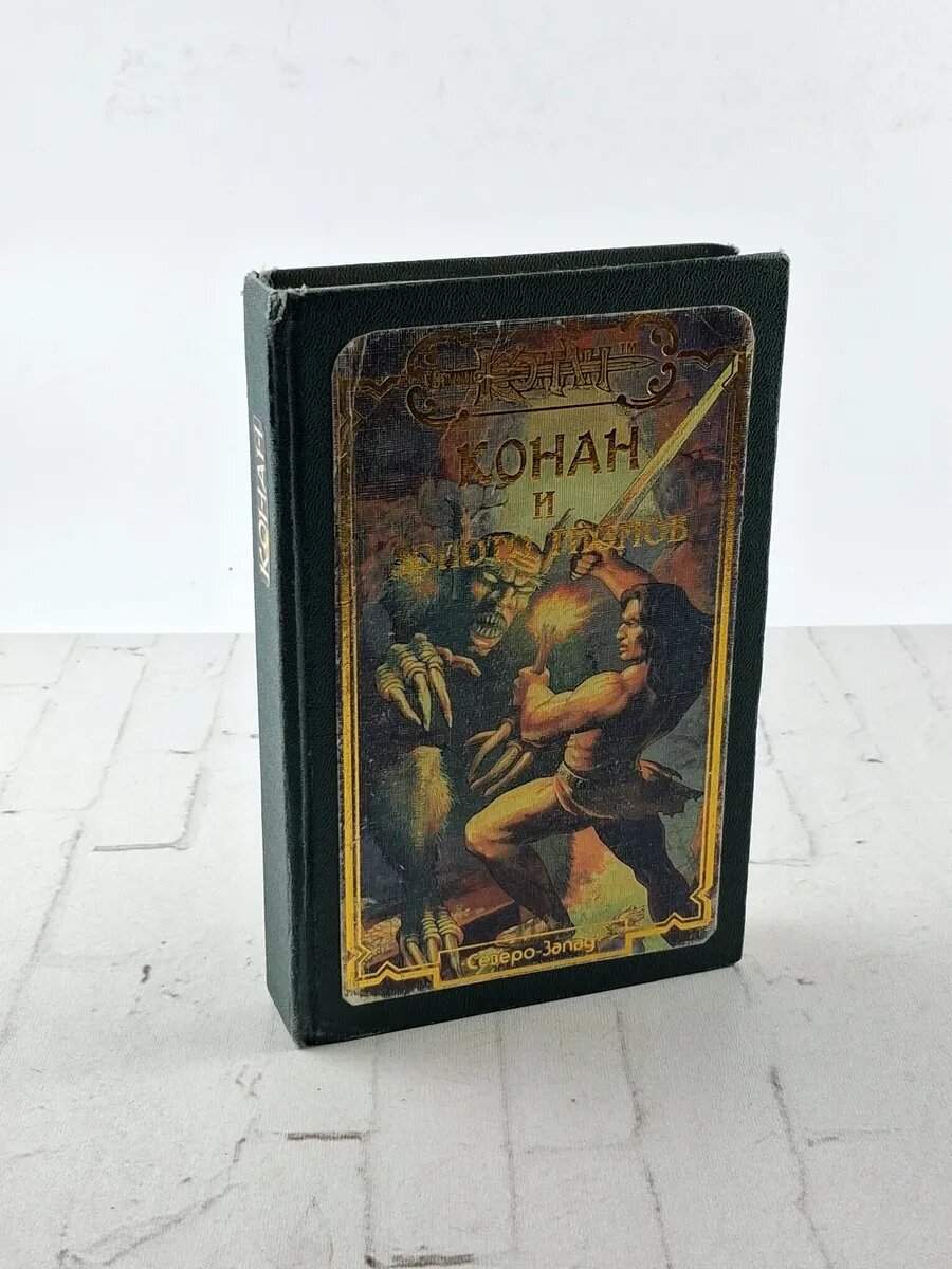 Конан и золото гномов. Дуглас Брайан, Роберт Говард, 1996