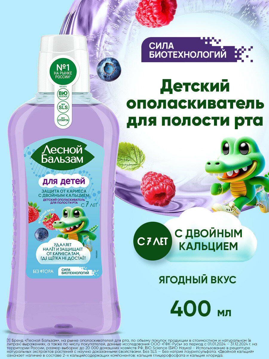 Ополаскиватель для рта детский Лесной Бальзам от 7 лет, 400 мл