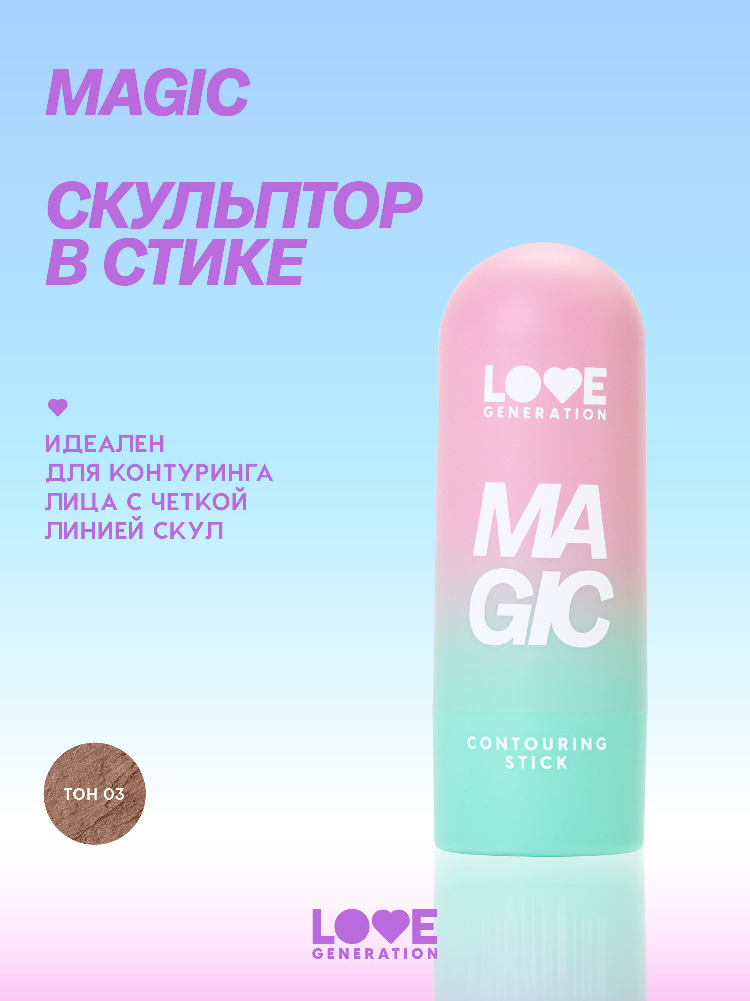 Love Generation Скульптор в стике