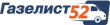Газелист 52