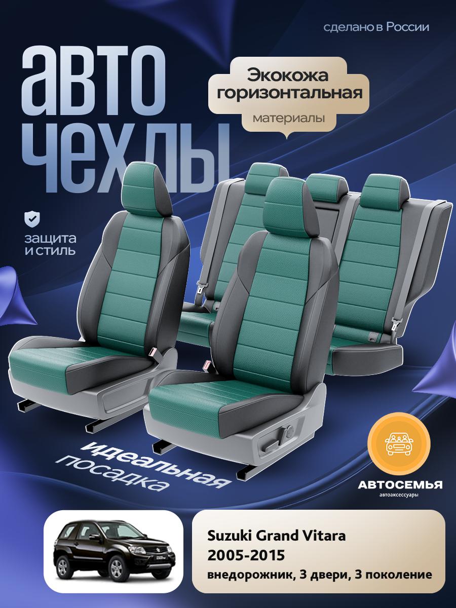 Чехлы Сузуки Гранд Витара (Suzuki Grand Vitara) 2005-2015 3 3 двери Экокожа зеленый AS3020-F2792 АвтоСемья