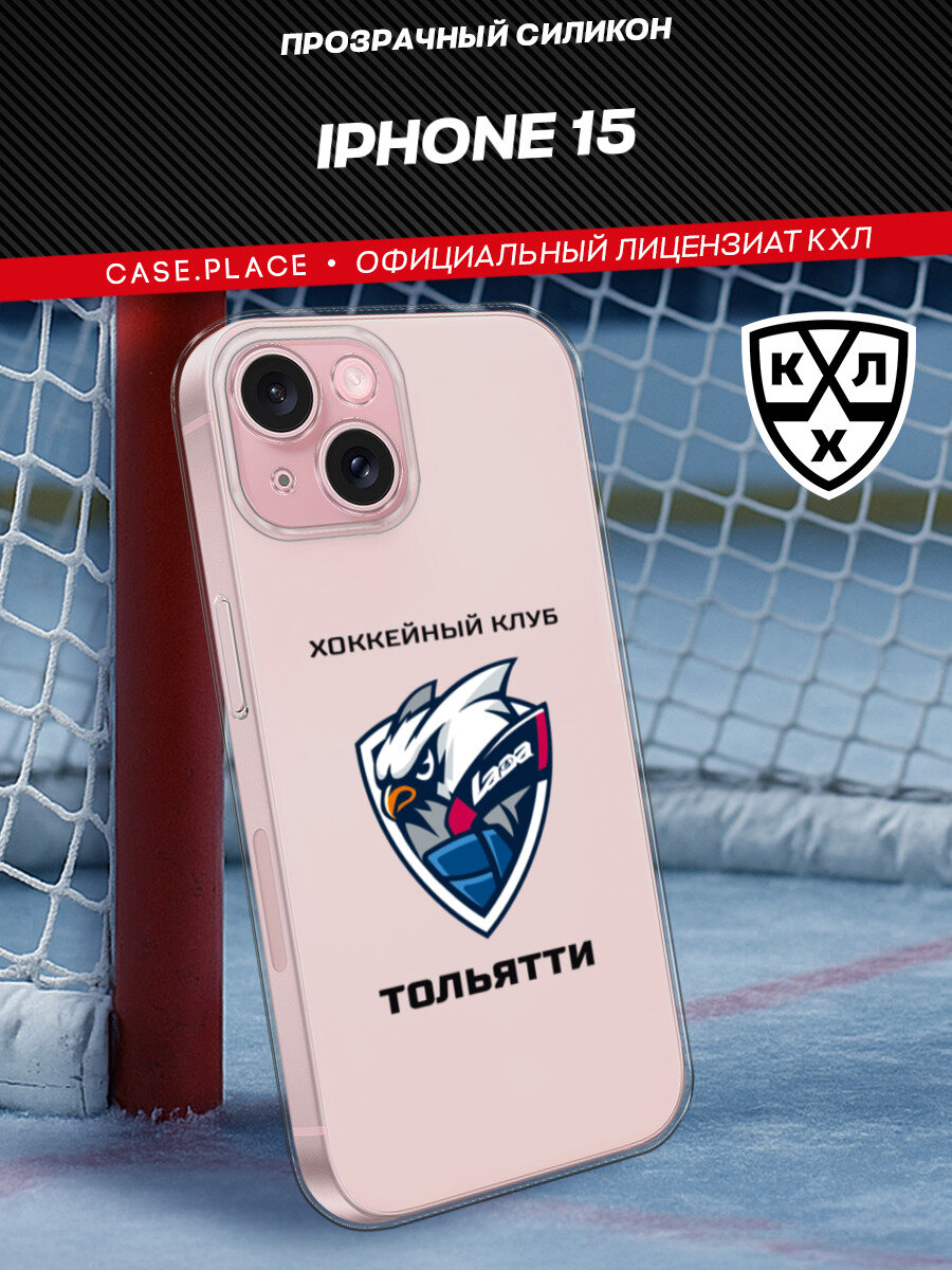 Чехол на Apple iPhone 15 / Айфон 15 с принтом КХЛ Лада Тольятти, прозрачный