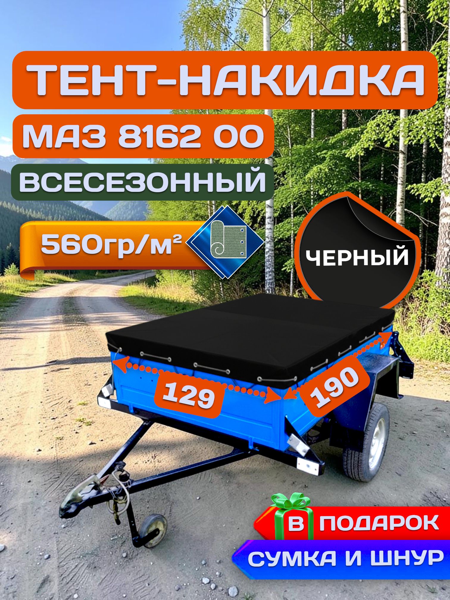 Тент накидка на прицеп МАЗ 8162 00 "Зубренок", Черный (плотность 560гр)