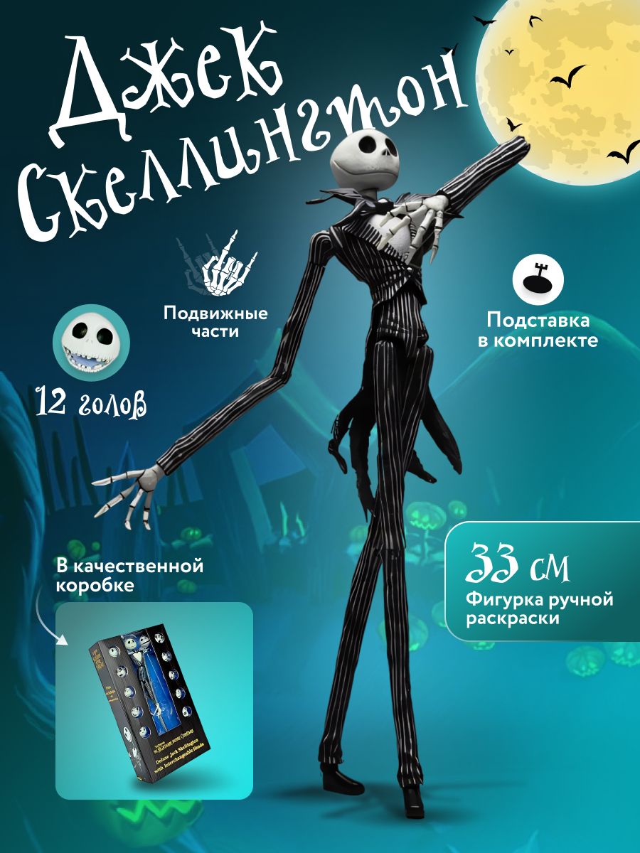 Коллекционная фигурка Джек Скеллингтон с 12 лицами, 33 см / Кошмар перед Рождеством