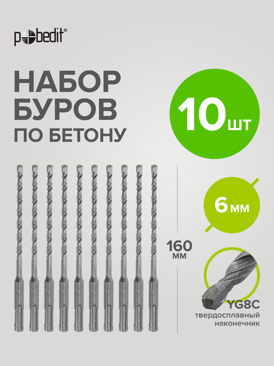 Бур для перфоратора SDS+ 6х100/160 усиленный 10 шт