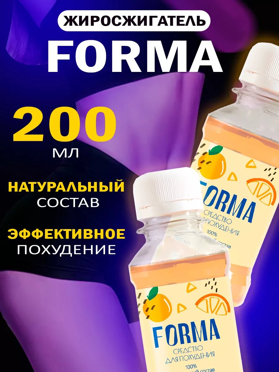 Жиросжигатель Forma средство для похудения, капли Форма 100 мл х 2 шт фото