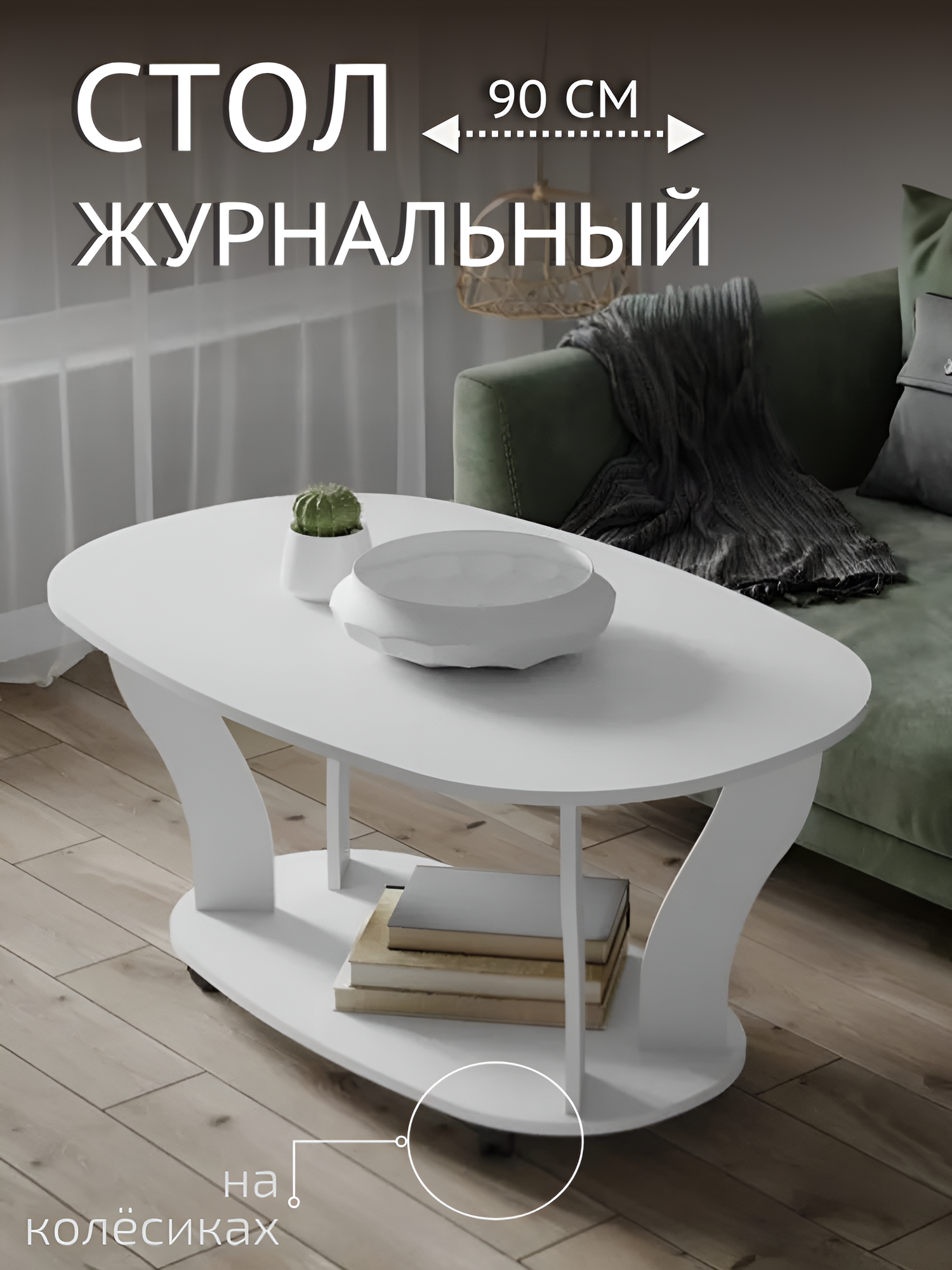 Журнальный столик на колесиках Консул-3 90х56х60 см цвет белый