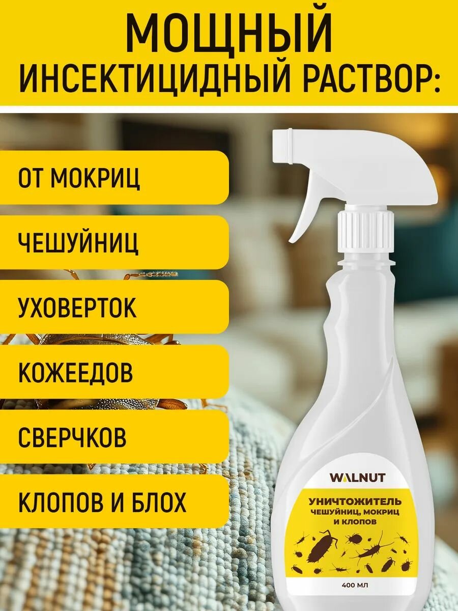 Спрей WALNUT, против чешуйниц, мокриц, клопов, уховерток, 400 мл — фото 1